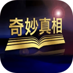 奇妙真相最新版
