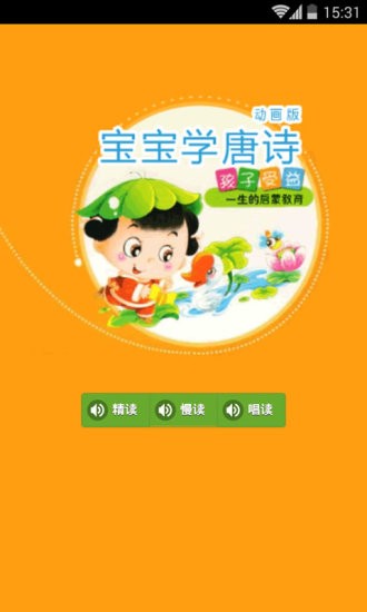 宝宝学唐诗动画版软件