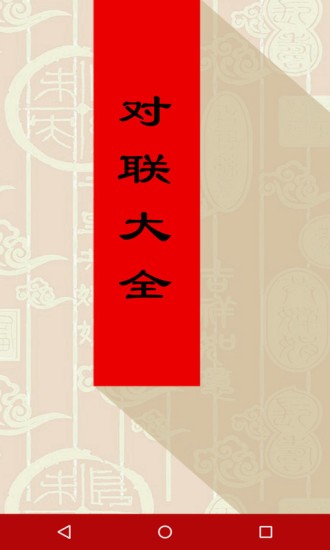 对联大全手机版
