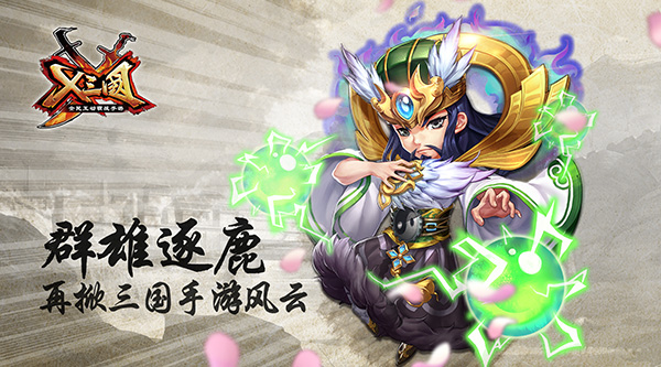 群雄逐鹿！《兵临三国》再掀三国手游风云