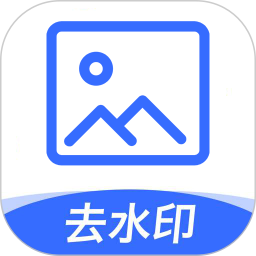 一键图片去水印软件免费版