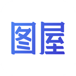 图屋手机版