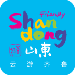 好客山东云游齐鲁app