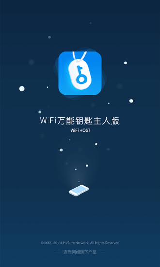 WiFi万能钥匙主人版app