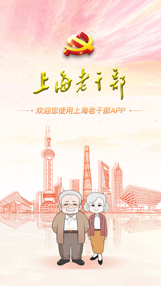 上海老干部手机版app