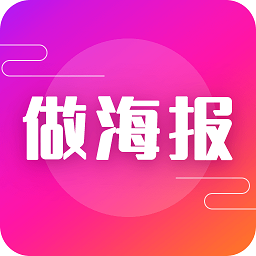 手机做海报app