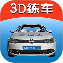 驾考练车3d模拟软件