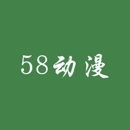 58动漫网手机版