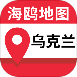 乌克兰地图中文版app