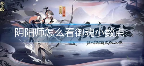 阴阳师如何查看御魂小数点  阴阳师查看御魂小数点方法介绍