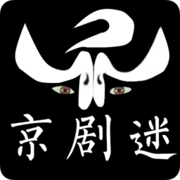 京剧迷手机版