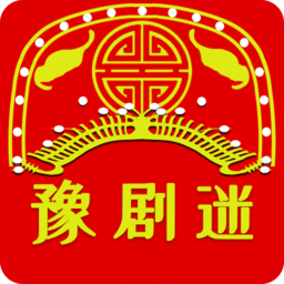 豫剧迷手机版