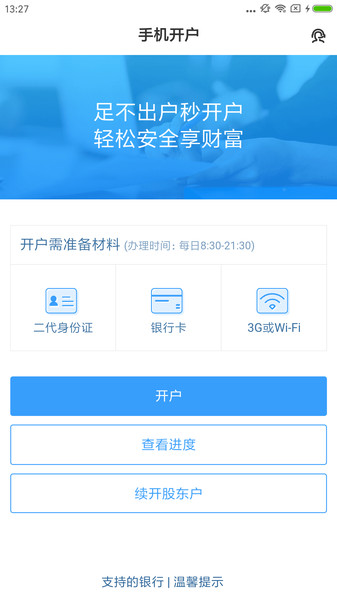 国海证券开户手机版