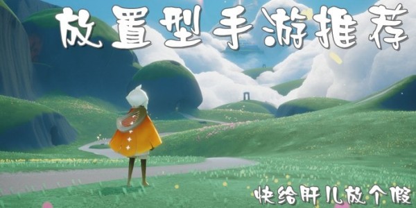 好玩良心放置手游推荐，好玩的放置类手游