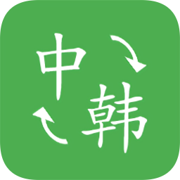 中韩翻译app