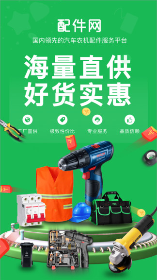 配件网商城官方版