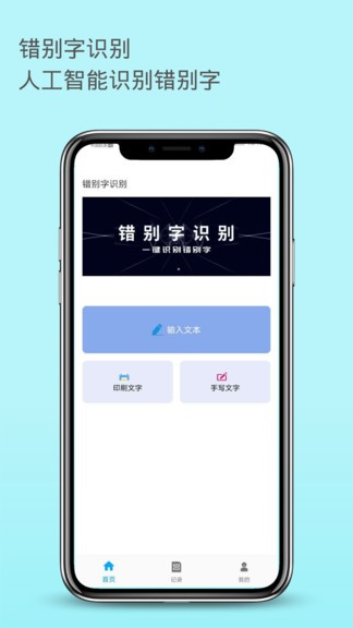 错别字识别手机版