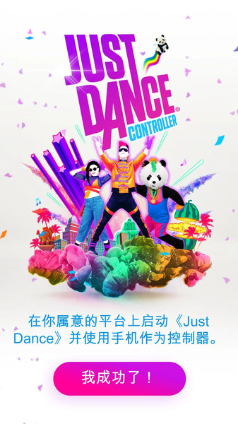舞力全开控制器软件