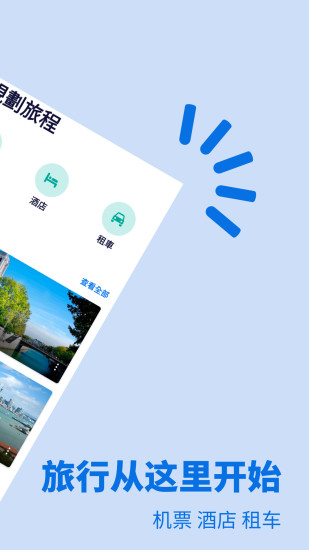 天巡旅行app