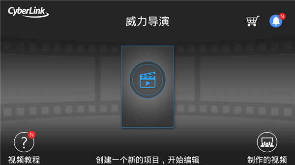 powerdirector手机版