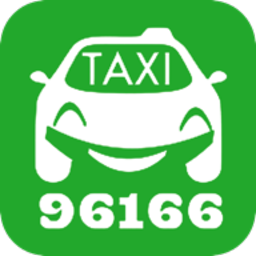96166打车app