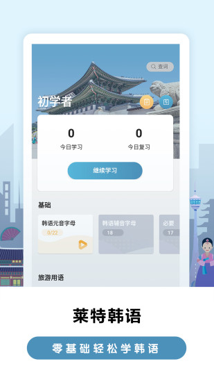 莱特韩语背单词app