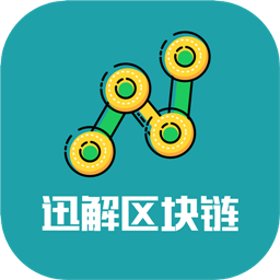 迅解区块链app