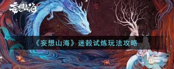 妄想山海迷榖试炼怎么玩 迷榖试炼玩法攻略