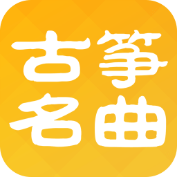 古筝名曲app