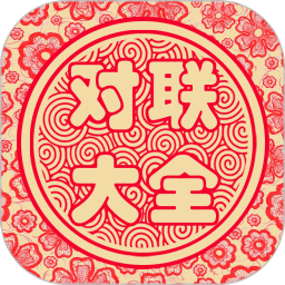 对联大全app