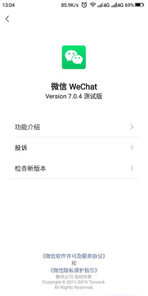 微信7.0.4测试版