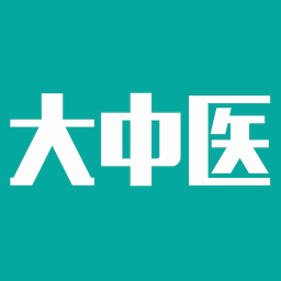 大中医宝典手机版