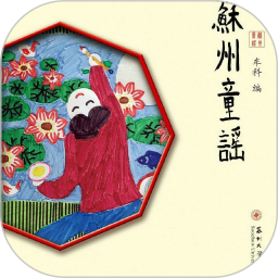 苏州童谣app