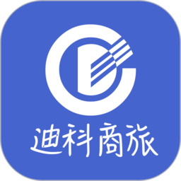 迪科商旅app