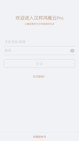 汉邦鸿雁云proapp