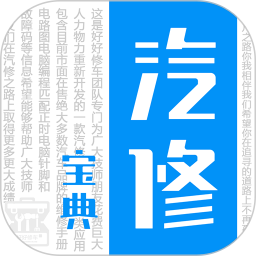 汽修宝典苹果手机版
v2.5.8 iPhone版

