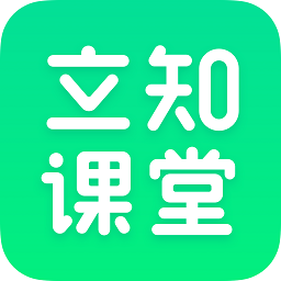 立知课堂苹果版
v1.0.5.2 iPhone版

