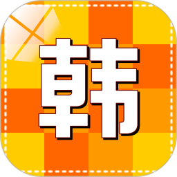 韩语学习快速入门官方
v4.0.9 安卓版

