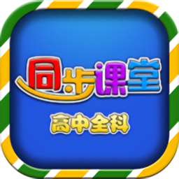 高中同步课堂手机版
v3.2.9 安卓版

