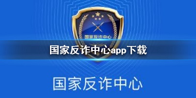 国家反诈中心app官方下载安装