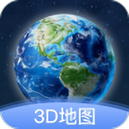 卫星街景3d地图最新版
v1.0.0 安卓版

