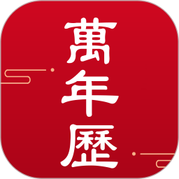 吉时万年历手机版
v1.1.6 安卓版

