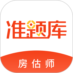 房估师准题库
v4.85 安卓版

