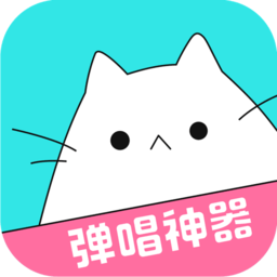 猫爪弹唱
v1.5.6 安卓版

