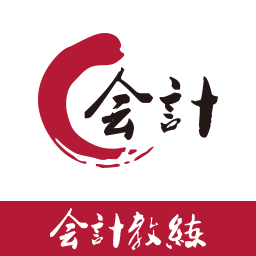 会计教练网校最新版
v1.0.0 安卓版

