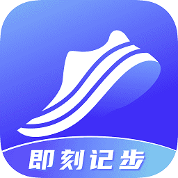 即刻计步app
v2.0.2 安卓版

