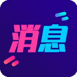 酷消息闪光app
v1.1.0 安卓版

