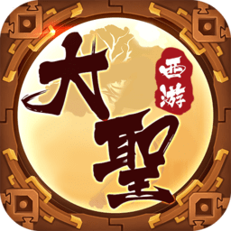 大圣西游h5在线玩
v1.6.0 安卓版

