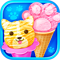 宠物冰淇淋店官方版
v1.3 安卓版

