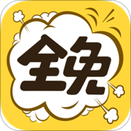 全免漫画软件
v1.1.1 安卓版

